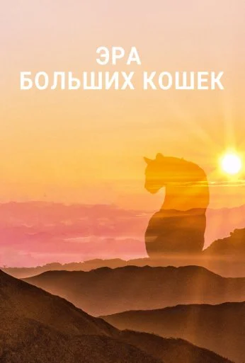 Эра больших кошек (2018) онлайн бесплатно
